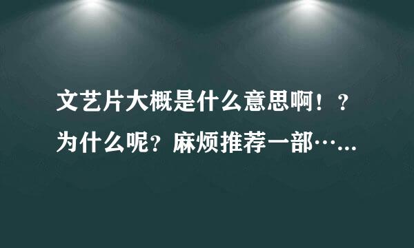 文艺片大概是什么意思啊！？为什么呢？麻烦推荐一部……谢谢啦！