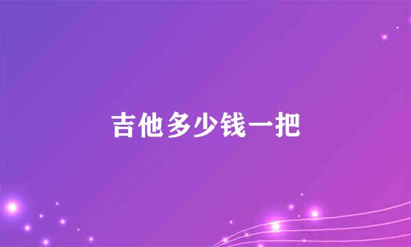 吉他多少钱一把