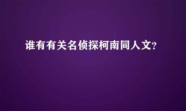 谁有有关名侦探柯南同人文？