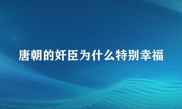 唐朝的奸臣为什么特别幸福