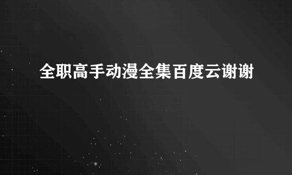 全职高手动漫全集百度云谢谢