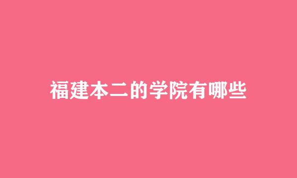 福建本二的学院有哪些