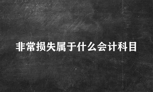 非常损失属于什么会计科目