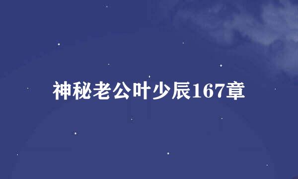 神秘老公叶少辰167章