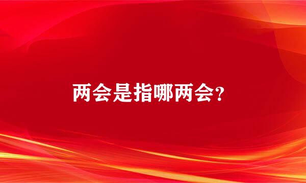 两会是指哪两会？