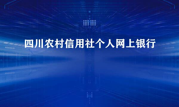 四川农村信用社个人网上银行