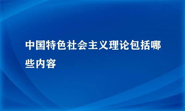 中国特色社会主义理论包括哪些内容