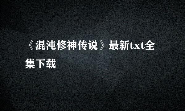 《混沌修神传说》最新txt全集下载