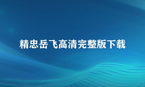 精忠岳飞高清完整版下载