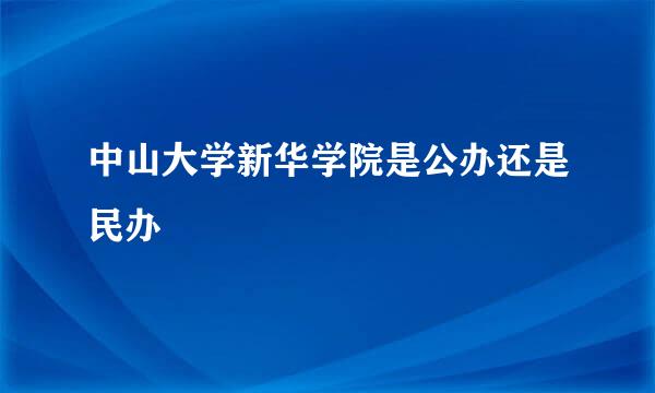 中山大学新华学院是公办还是民办