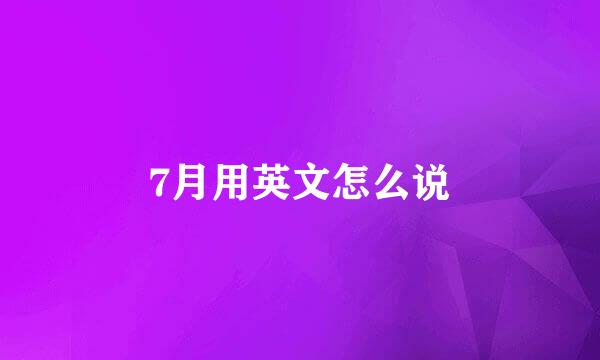 7月用英文怎么说