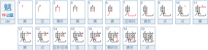 魑魅魍魉拼音怎么读啊。