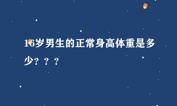 16岁男生的正常身高体重是多少？？？