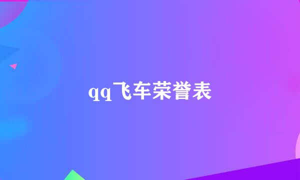 qq飞车荣誉表