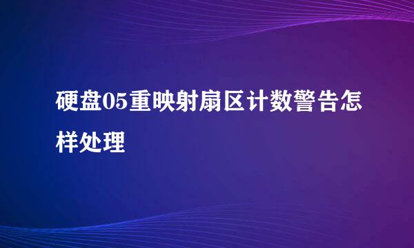 硬盘05重映射扇区计数警告怎样处理