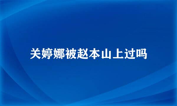 关婷娜被赵本山上过吗