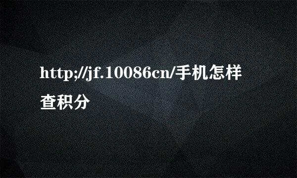 http;//jf.10086cn/手机怎样查积分