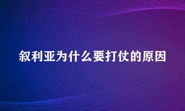 叙利亚为什么要打仗的原因