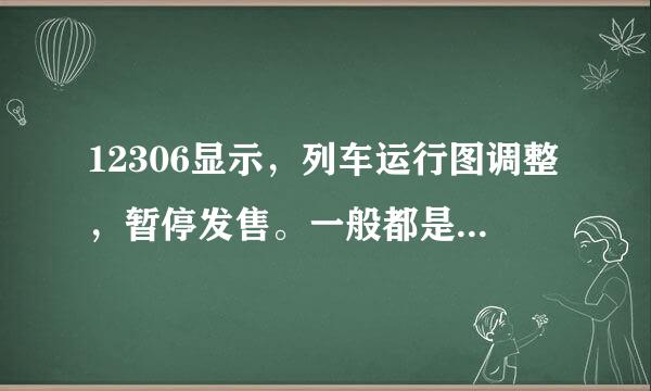 12306显示，列车运行图调整，暂停发售。一般都是什么原因，暂停多久啊