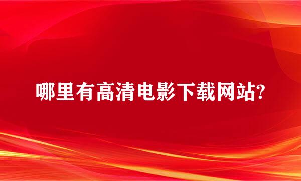 哪里有高清电影下载网站?