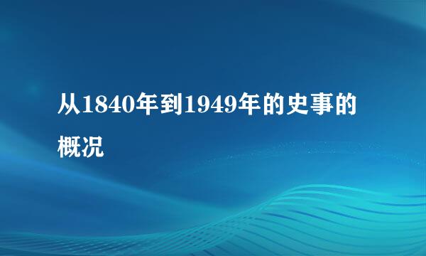 从1840年到1949年的史事的概况