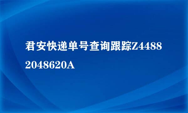 君安快递单号查询跟踪Z44882048620A