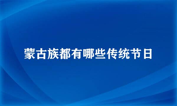 蒙古族都有哪些传统节日