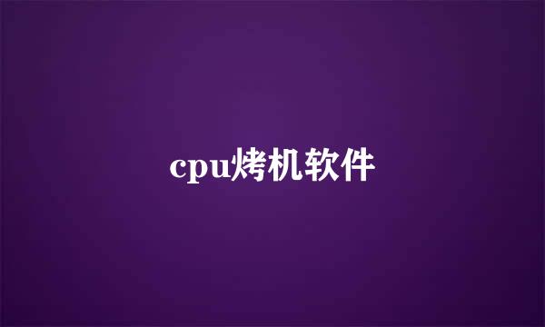 cpu烤机软件