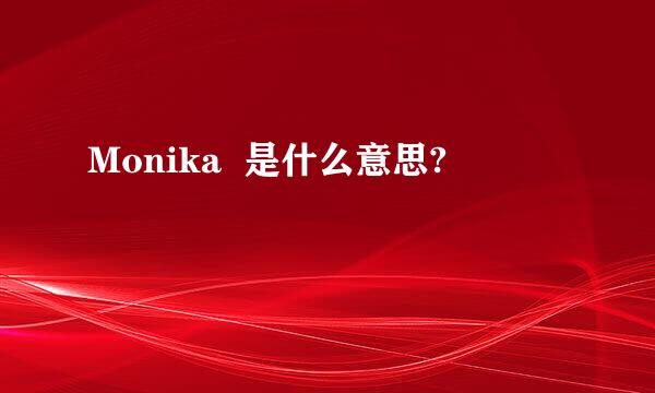 Monika  是什么意思?