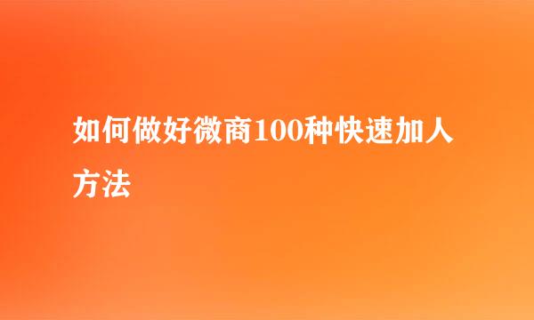 如何做好微商100种快速加人方法