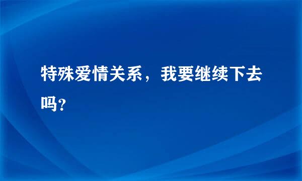 特殊爱情关系，我要继续下去吗？