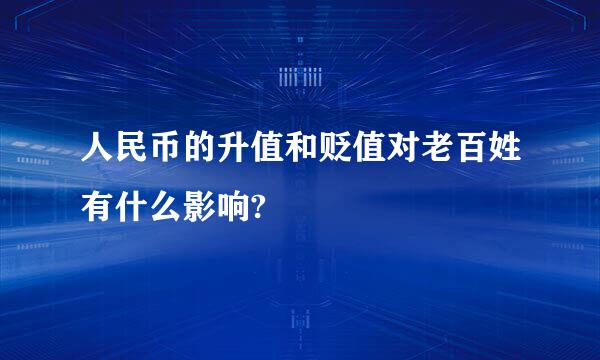 人民币的升值和贬值对老百姓有什么影响?