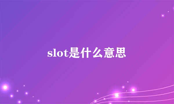 slot是什么意思