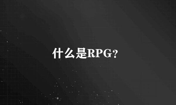 什么是RPG？