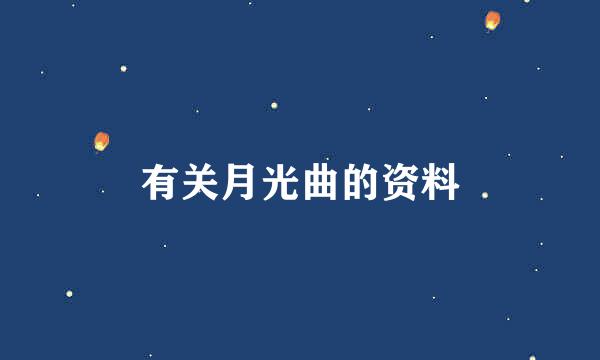 有关月光曲的资料