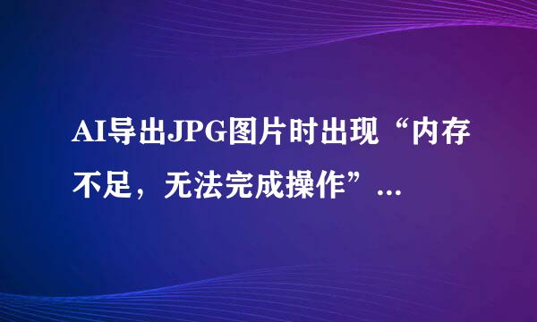 AI导出JPG图片时出现“内存不足，无法完成操作”怎么回事？