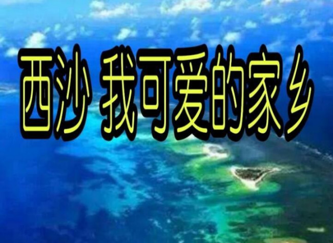 西沙我可爱的家乡原唱