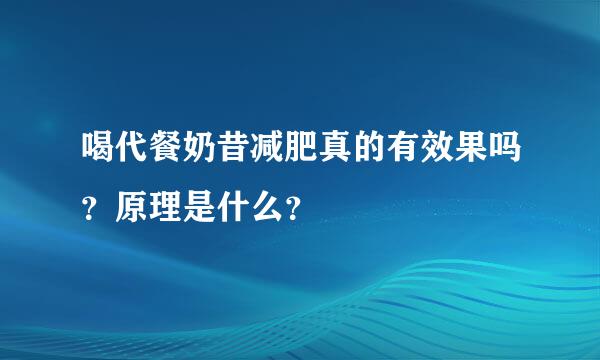 喝代餐奶昔减肥真的有效果吗？原理是什么？