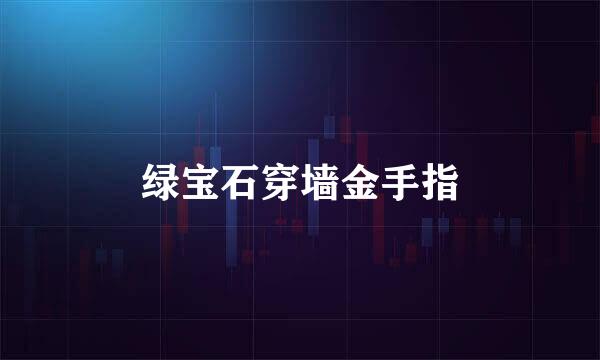 绿宝石穿墙金手指