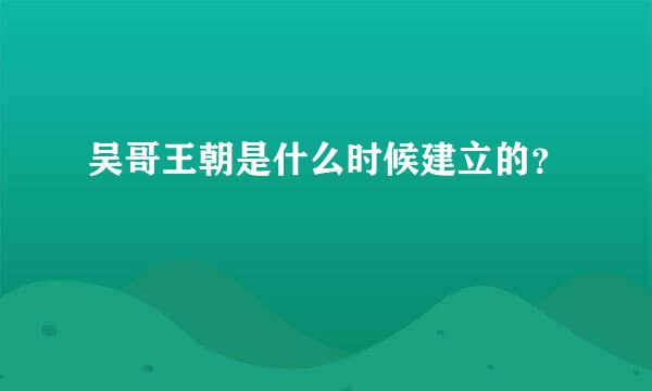 吴哥王朝是什么时候建立的？