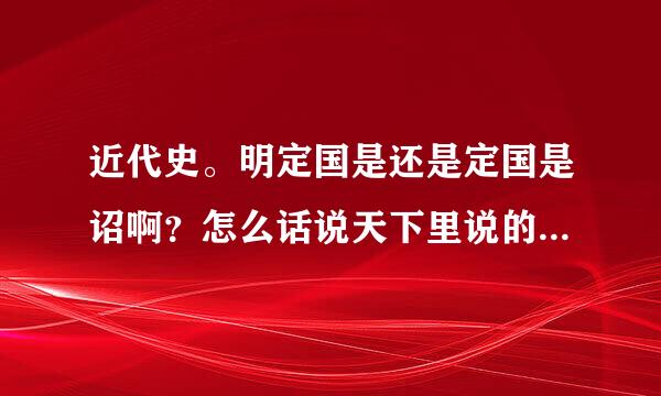 近代史。明定国是还是定国是诏啊？怎么话说天下里说的是定国是，北师大历史初二课本上写的是明定国是啊...