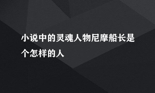 小说中的灵魂人物尼摩船长是个怎样的人