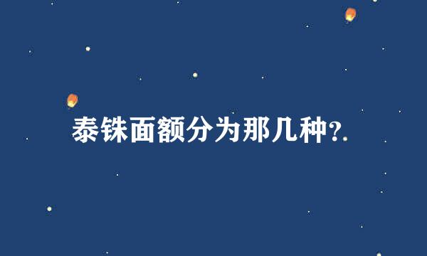 泰铢面额分为那几种？