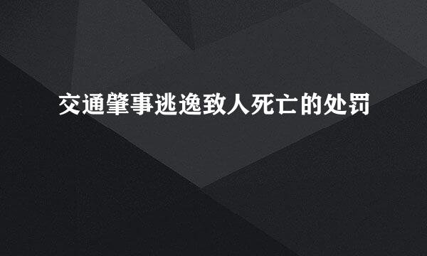 交通肇事逃逸致人死亡的处罚