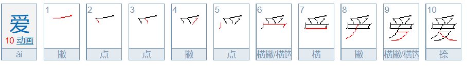 爱的笔画顺序怎么写