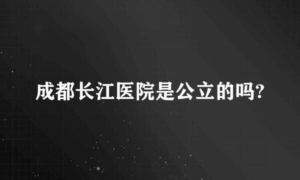 成都长江医院是公立的吗?