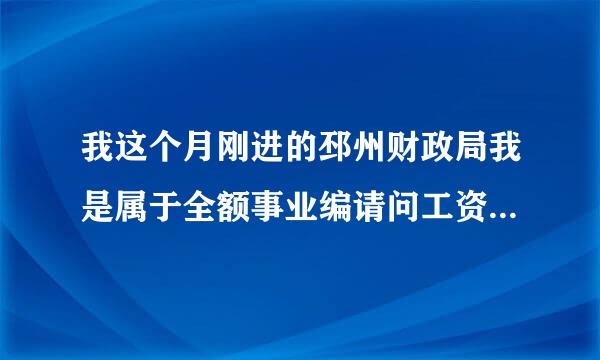 我这个月刚进的邳州财政局我是属于全额事业编请问工资待遇怎么样是不是属于参公？工资大概能拿多少