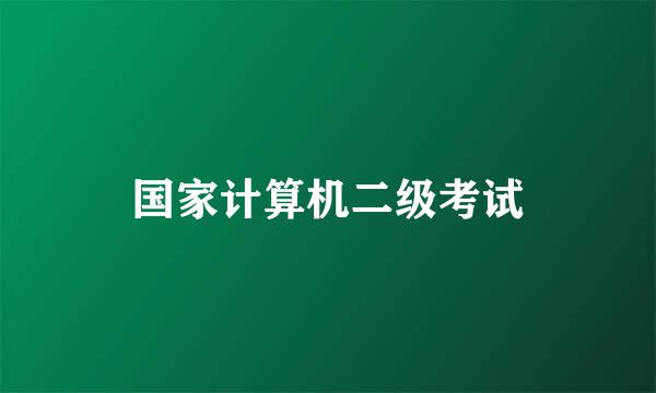 国家计算机二级考试