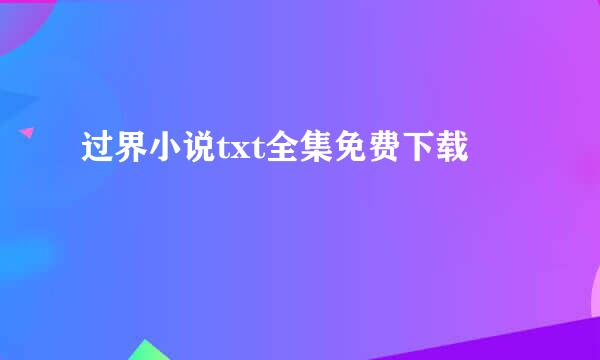 过界小说txt全集免费下载