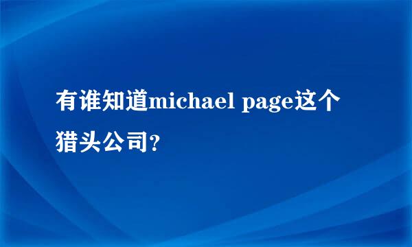 有谁知道michael page这个猎头公司？